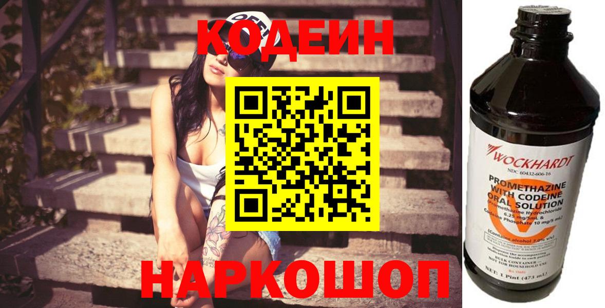 Кодеин напиток Lean (лин)  Codein Purple Drank  Медногорск  Вход с VPN 