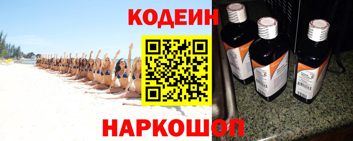 Кодеин Purple Drank Медногорск